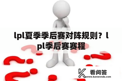 lpl夏季季后赛对阵规则？lpl季后赛赛程