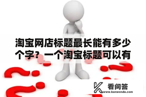 淘宝网店标题最长能有多少个字？一个淘宝标题可以有多少个关键字？