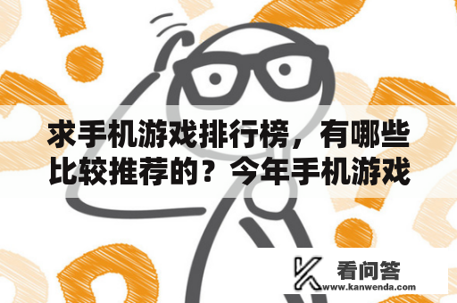 求手机游戏排行榜，有哪些比较推荐的？今年手机游戏排行榜