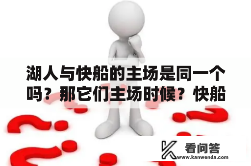 湖人与快船的主场是同一个吗？那它们主场时候？快船与湖人的实力相比？