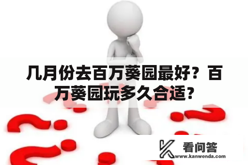 几月份去百万葵园最好？百万葵园玩多久合适？