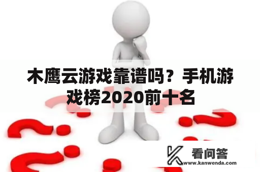 木鹰云游戏靠谱吗？手机游戏榜2020前十名