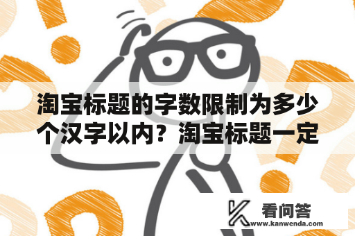 淘宝标题的字数限制为多少个汉字以内？淘宝标题一定要满60个字吗？