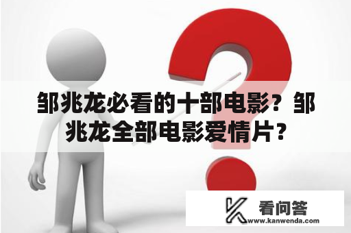 邹兆龙必看的十部电影？邹兆龙全部电影爱情片？