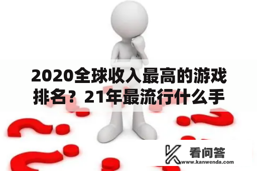 2020全球收入最高的游戏排名？21年最流行什么手机游戏？