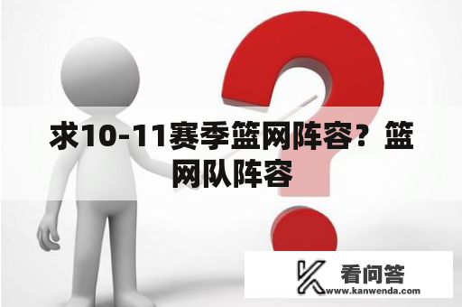 求10-11赛季篮网阵容？篮网队阵容