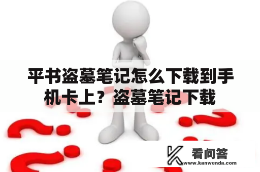 平书盗墓笔记怎么下载到手机卡上？盗墓笔记下载