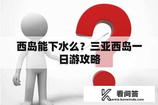 西岛能下水么？三亚西岛一日游攻略