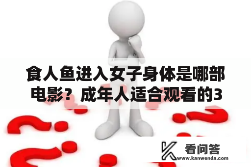 食人鱼进入女子身体是哪部电影？成年人适合观看的3d惊悚片？