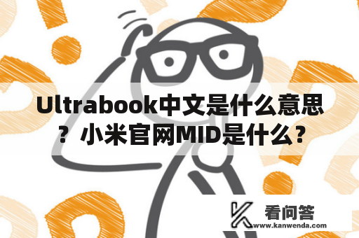 Ultrabook中文是什么意思？小米官网MID是什么？