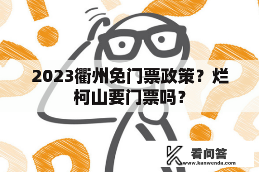 2023衢州免门票政策？烂柯山要门票吗？