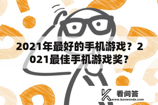 2021年最好的手机游戏？2021最佳手机游戏奖？