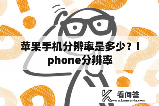 苹果手机分辨率是多少？iphone分辨率