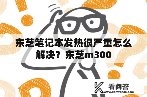 东芝笔记本发热很严重怎么解决？东芝m300