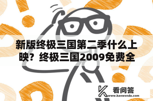 新版终极三国第二季什么上映？终极三国2009免费全集观看