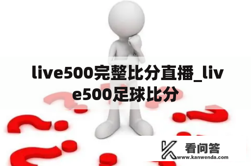  live500完整比分直播_live500足球比分