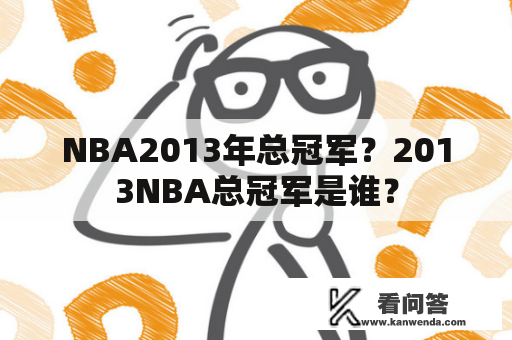 NBA2013年总冠军？2013NBA总冠军是谁？