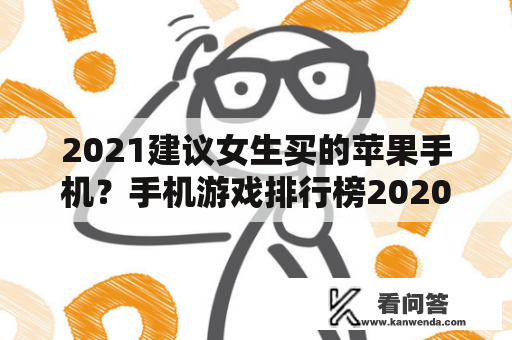 2021建议女生买的苹果手机？手机游戏排行榜2020前十名适合女生玩的