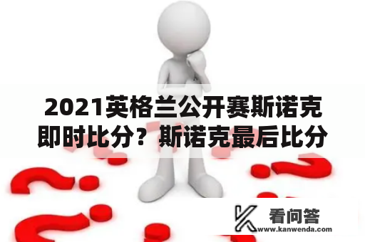 2021英格兰公开赛斯诺克即时比分？斯诺克最后比分？