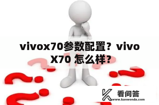 vivox70参数配置？vivo X70 怎么样？