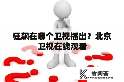 狂飙在哪个卫视播出？北京卫视在线观看