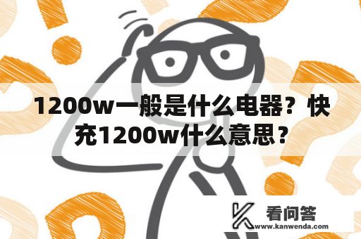 1200w一般是什么电器？快充1200w什么意思？