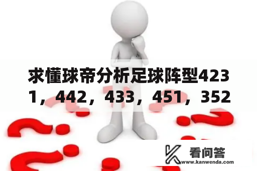 求懂球帝分析足球阵型4231，442，433，451，352的优缺点？足球的加时赛是多长时间？