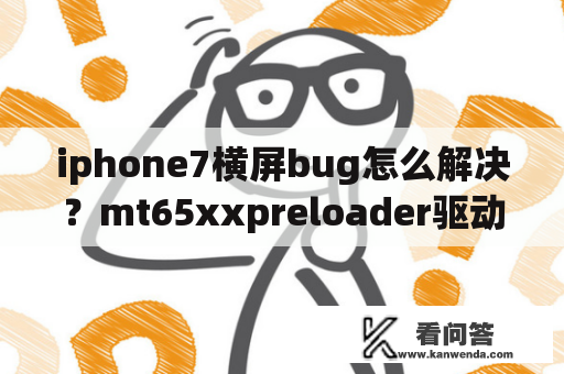iphone7横屏bug怎么解决？mt65xxpreloader驱动如何安装？