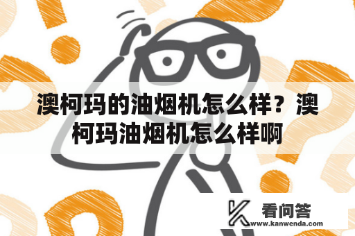 澳柯玛的油烟机怎么样？澳柯玛油烟机怎么样啊