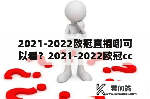 2021-2022欧冠直播哪可以看？2021-2022欧冠cctv转播吗？