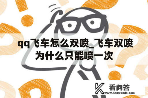  qq飞车怎么双喷_飞车双喷为什么只能喷一次