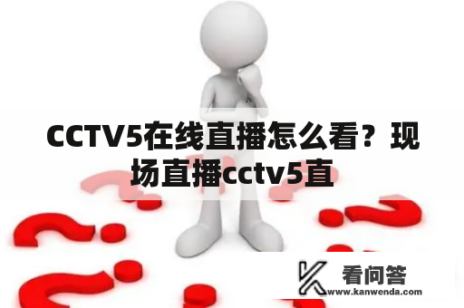 CCTV5在线直播怎么看？现场直播cctv5直