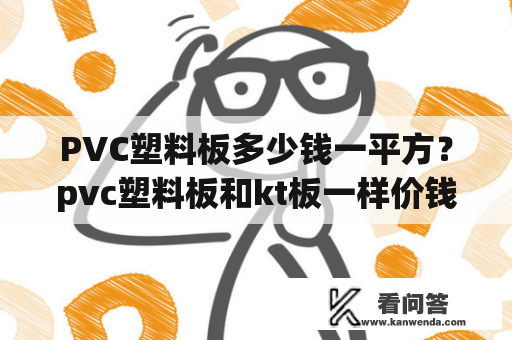 PVC塑料板多少钱一平方？pvc塑料板和kt板一样价钱吗？