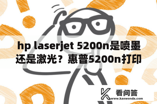 hp laserjet 5200n是喷墨还是激光？惠普5200n打印机能双面打印吗？