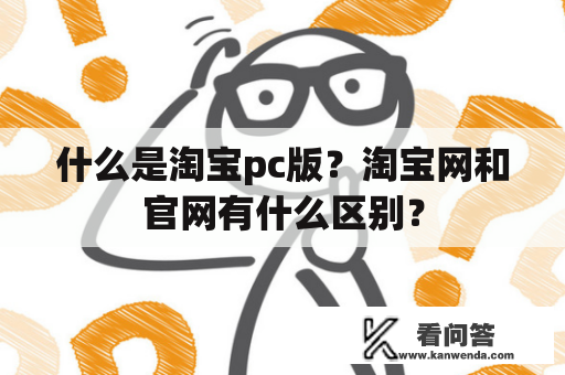 什么是淘宝pc版？淘宝网和官网有什么区别？