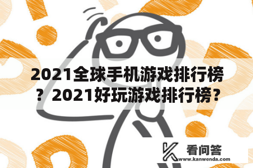 2021全球手机游戏排行榜？2021好玩游戏排行榜？