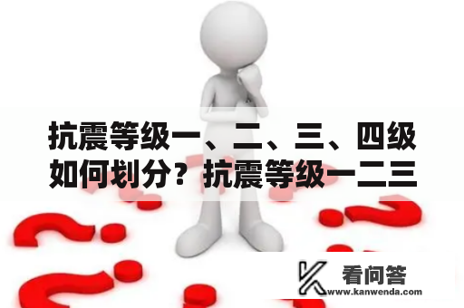 抗震等级一、二、三、四级如何划分？抗震等级一二三四有什么区别？