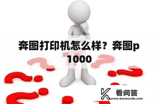 奔图打印机怎么样？奔图p1000