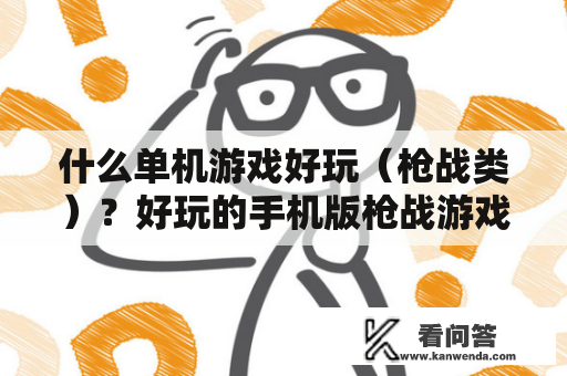 什么单机游戏好玩（枪战类）？好玩的手机版枪战游戏