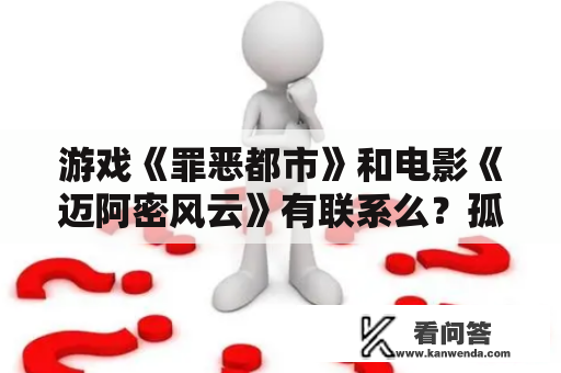 游戏《罪恶都市》和电影《迈阿密风云》有联系么？孤胆车神新奥尔良怎么抽到好武器？