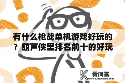 有什么枪战单机游戏好玩的？葫芦侠里排名前十的好玩游戏？