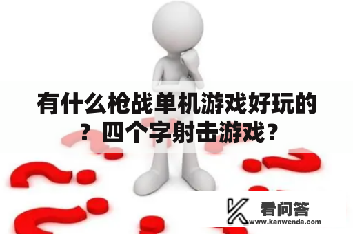 有什么枪战单机游戏好玩的？四个字射击游戏？