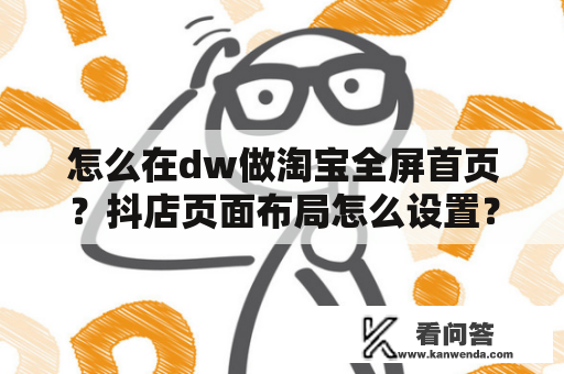 怎么在dw做淘宝全屏首页？抖店页面布局怎么设置？