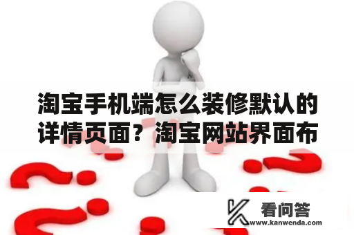 淘宝手机端怎么装修默认的详情页面？淘宝网站界面布局有怎样特点