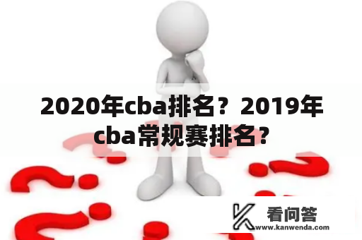 2020年cba排名？2019年cba常规赛排名？