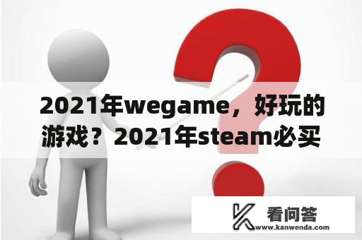 2021年wegame，好玩的游戏？2021年steam必买游戏？