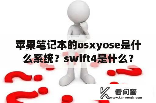 苹果笔记本的osxyose是什么系统？swift4是什么？