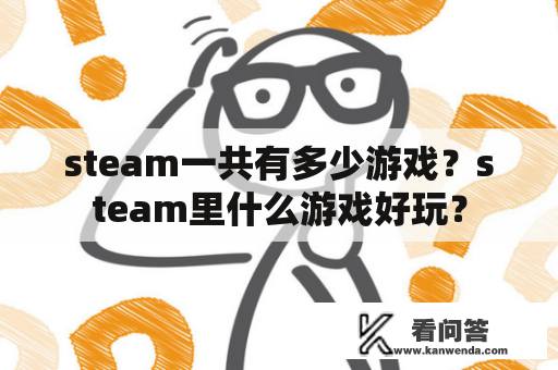 steam一共有多少游戏？steam里什么游戏好玩？