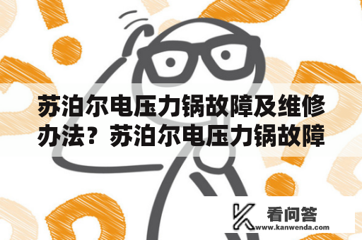 苏泊尔电压力锅故障及维修办法？苏泊尔电压力锅故障及维修办法？