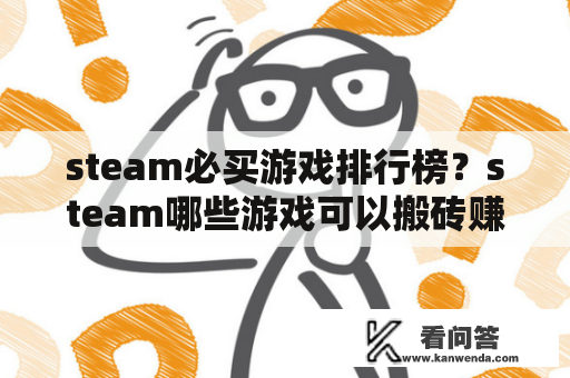 steam必买游戏排行榜？steam哪些游戏可以搬砖赚钱？